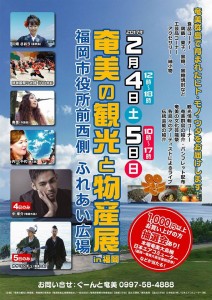 奄美の観光と物産展in福岡