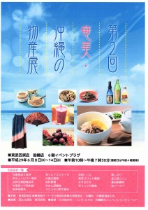 H29.06.08-14 第2回 奄美・沖縄物産展(東武船橋店)