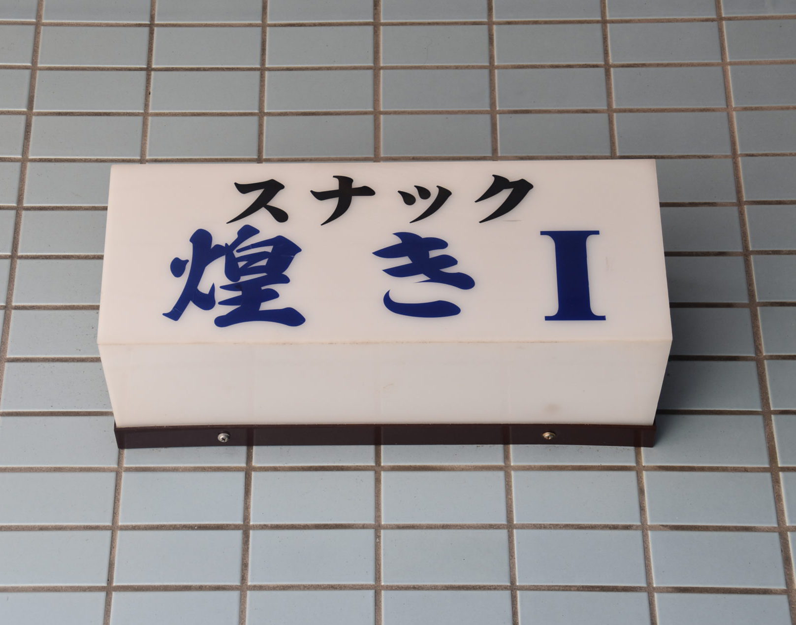 煌きロゴ