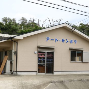 アートサンポウ