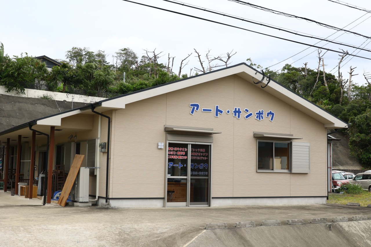 アートサンポウ