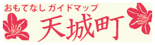 おもてなしガイドマップ 天城町