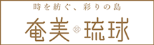 奄美琉球エコツアーガイド交流事業