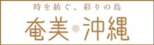 奄美琉球エコツアーガイド交流事業