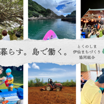 ②とくのしま伊仙まちづくり（協）