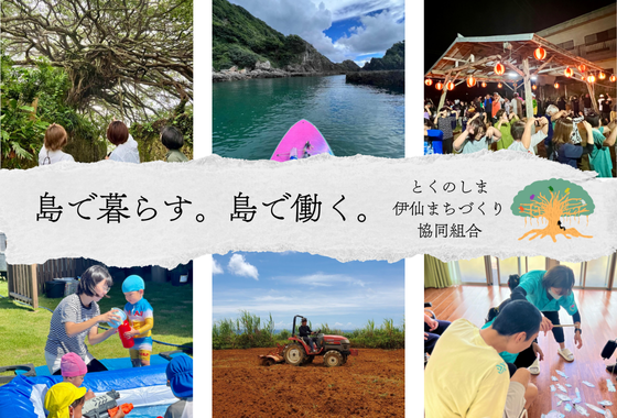 ②とくのしま伊仙まちづくり（協）